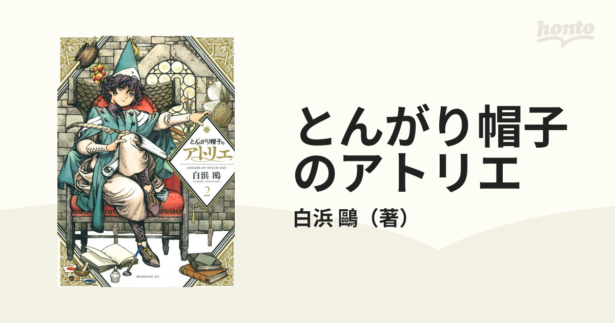 とんがり帽子のアトリエ ２ （モーニングＫＣ）の通販/白浜 鷗