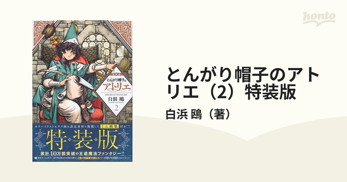 早い者勝ち (プレミアムKC) とんがりボウシのアトリエ 2 特装版