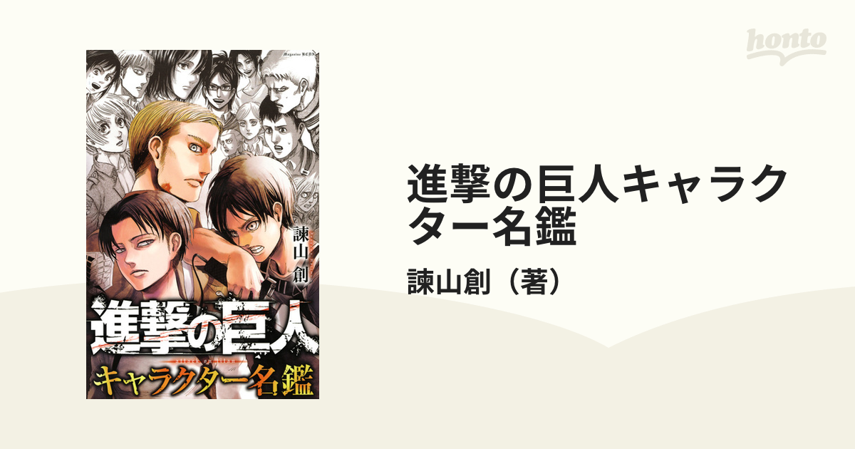 進撃の巨人キャラクター名鑑 講談社コミックスデラックス の通販 諫山創 ｋｃデラックス コミック Honto本の通販ストア