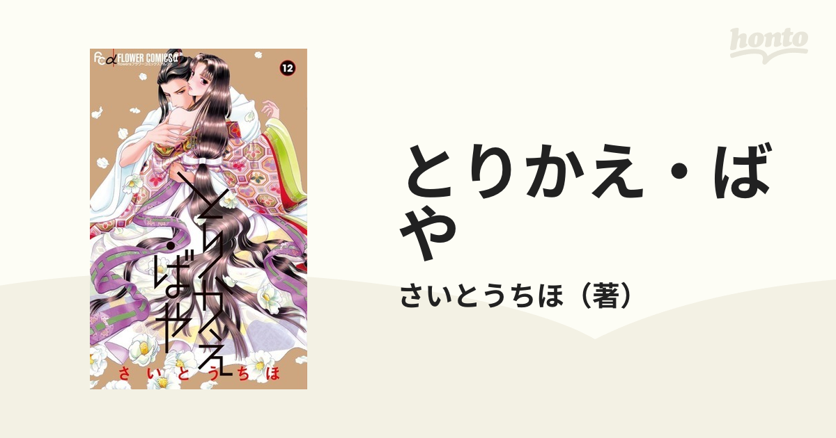 とりかえ・ばや １２ （ｆｌｏｗｅｒｓフラワーコミックスα）の通販