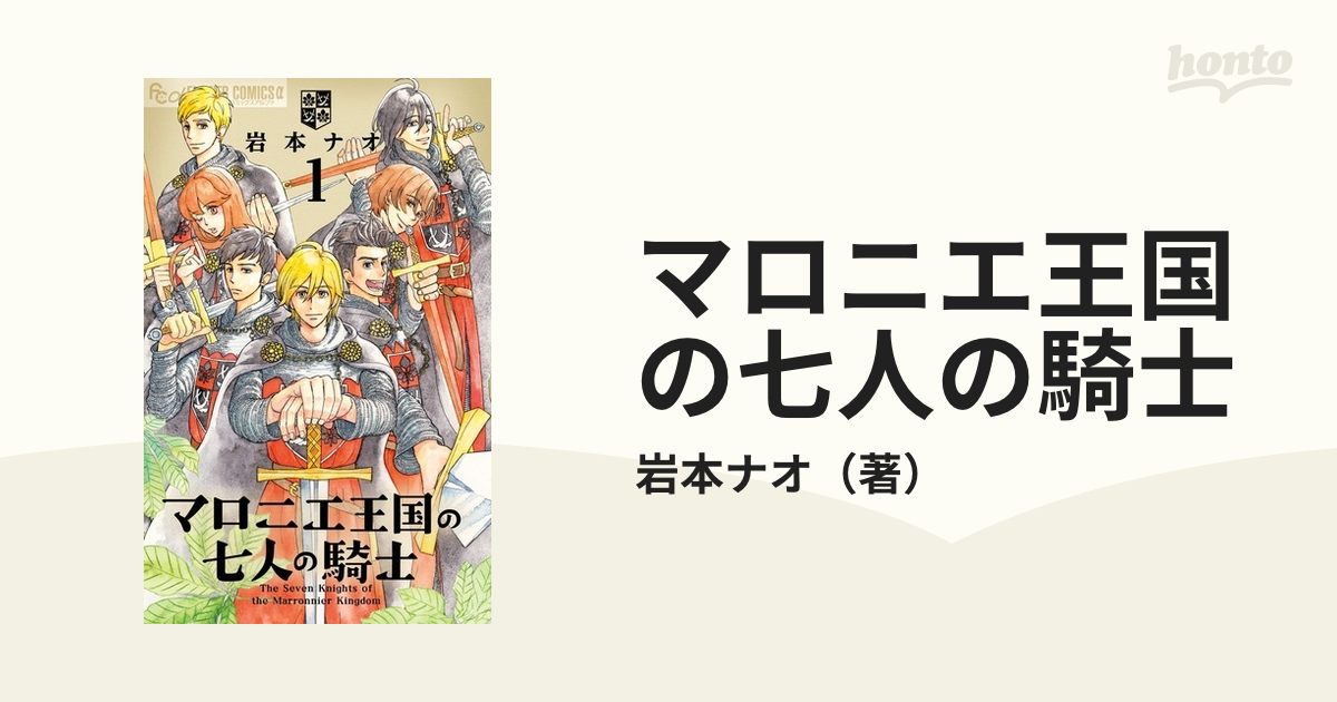 マロニエ王国の七人の騎士 3巻4巻セット - 女性漫画