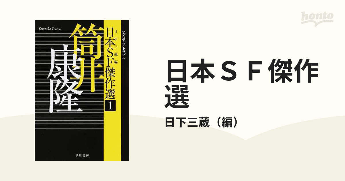 日本SF傑作選 1 ～6 セット - 文学/小説