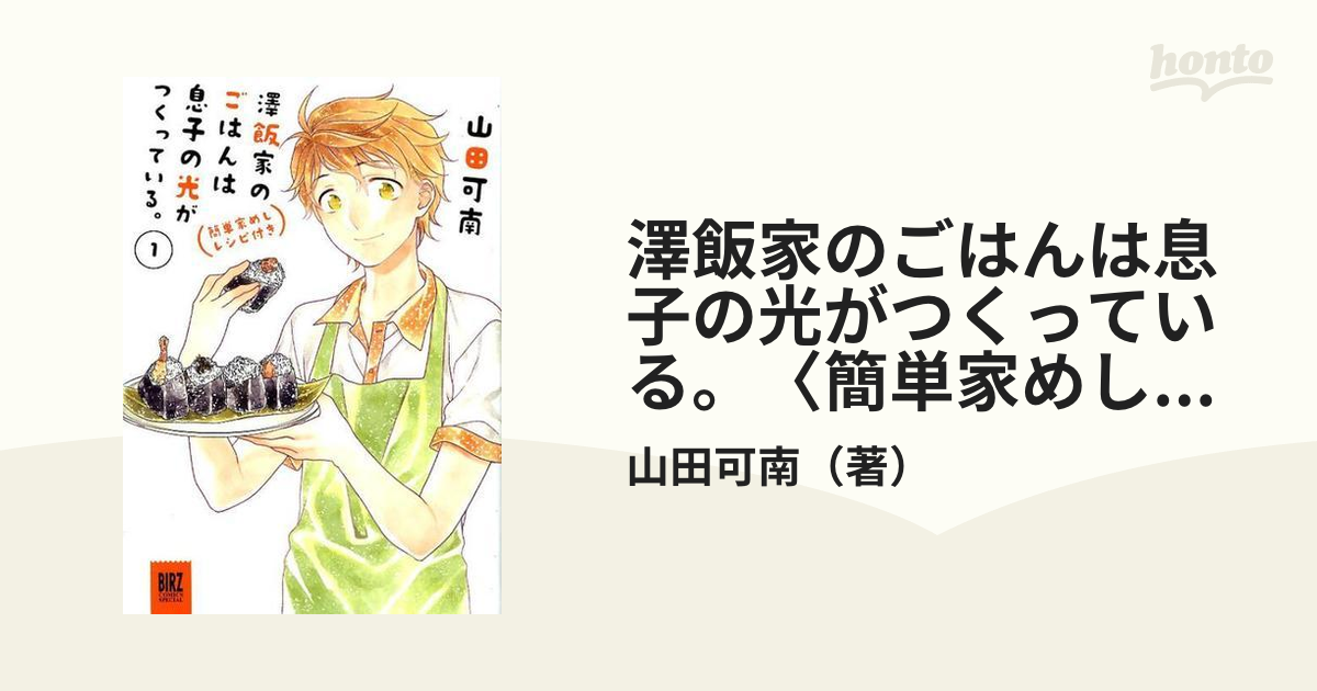 澤飯家のごはんは息子の光がつくっている 1 簡単家めしレシピ付き