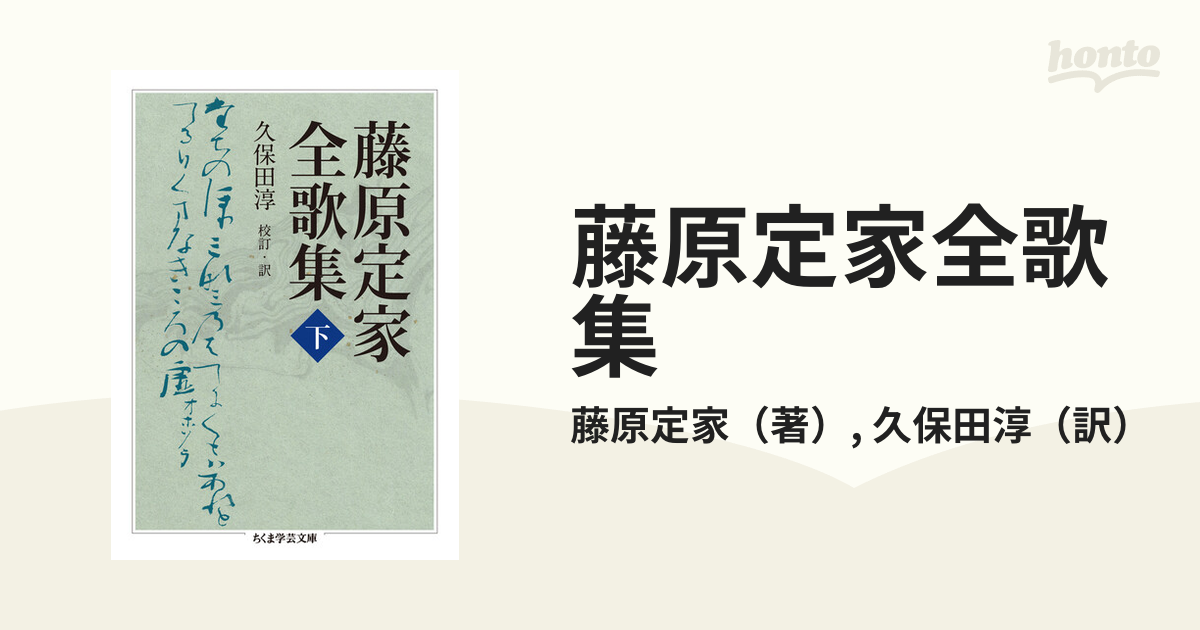 ネット販売店 訳注 藤原定家全歌集 上・下 小説一般