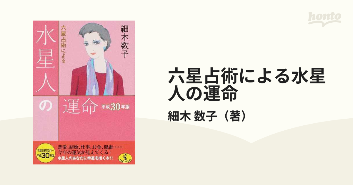 ワニ文庫　六星占術による水星人の運命　平成３０年版の通販/細木　数子　紙の本：honto本の通販ストア