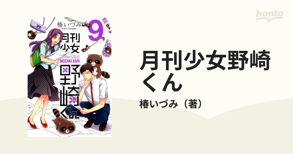 月刊少女野崎くん ９ （ガンガンコミックスＯＮＬＩＮＥ）の通販/椿