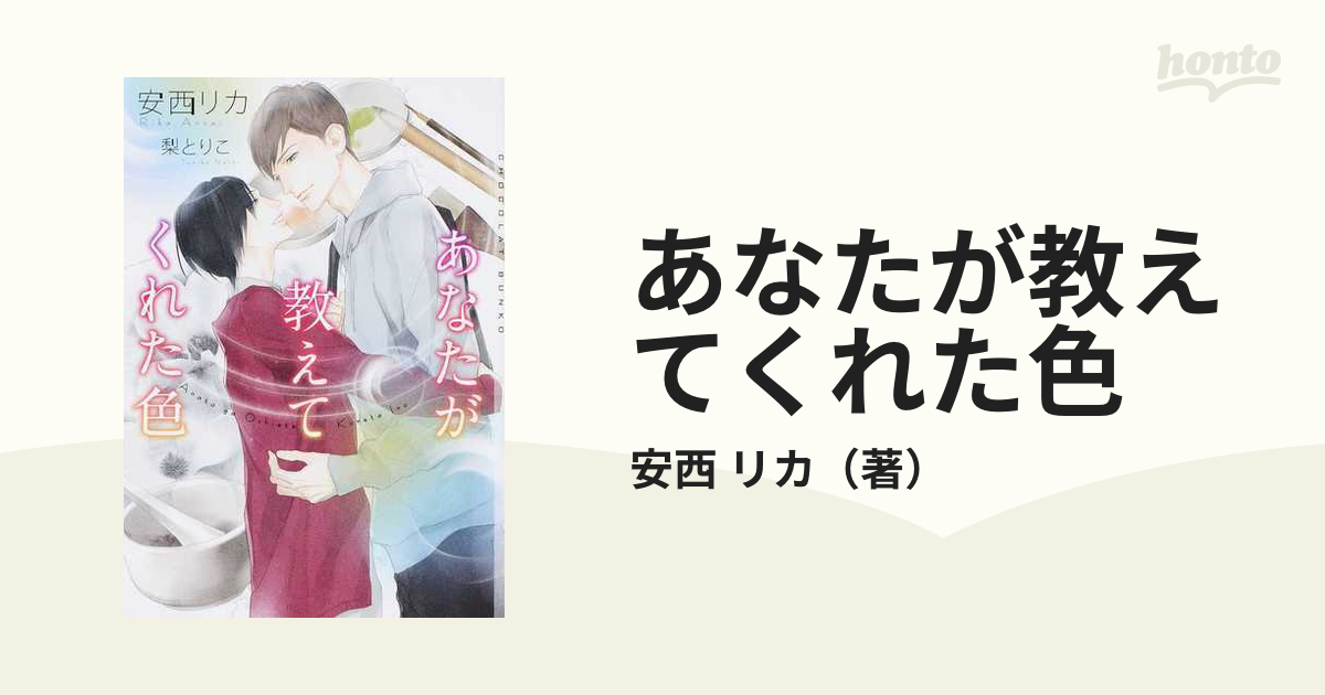 あなたが教えてくれた色の通販/安西 リカ ショコラ文庫 - 紙の本 ...