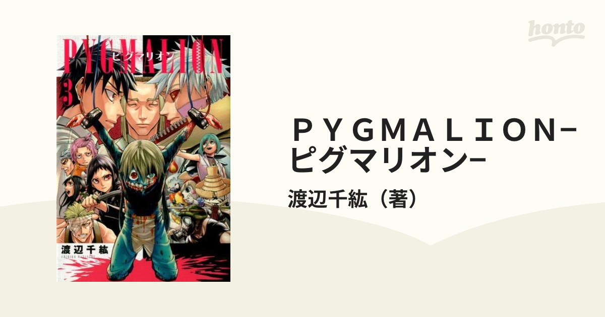 ｐｙｇｍａｌｉｏｎ ピグマリオン ３ ｍｇｃ ｂｅａｔ ｓ ｓｅｒｉｅｓ の通販 渡辺千紘 コミック Honto本の通販ストア