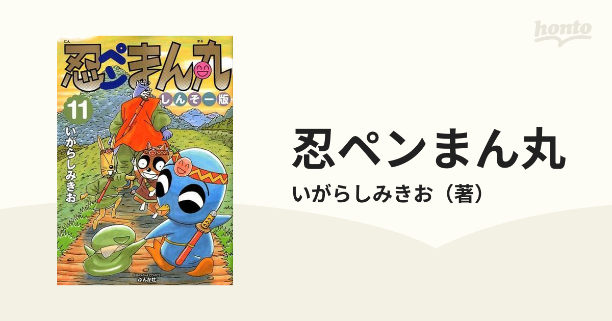 忍ペンまん丸 1〜11巻 いがらしみきお - 全巻セット