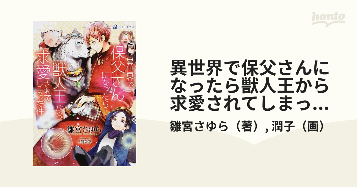 異世界で保父さんになったら獣人王から求愛されてしまった件の通販 雛宮さゆら 潤子 ラルーナ文庫 紙の本 Honto本の通販ストア
