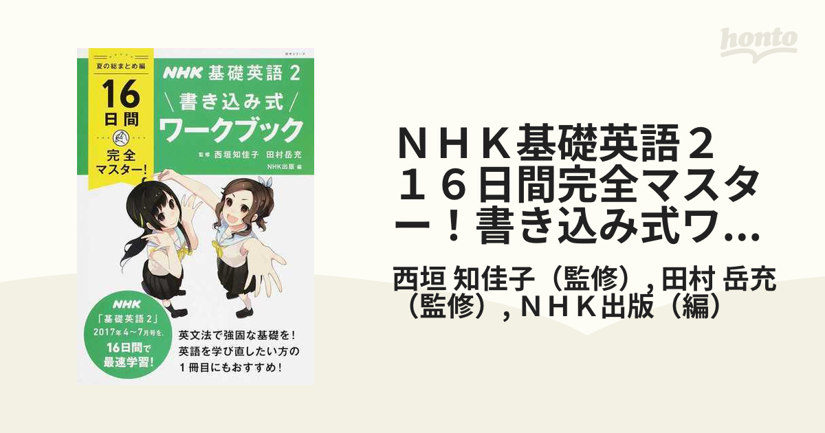 ＮＨＫ基礎英語２ １６日間完全マスター！書き込み式ワークブック 夏の