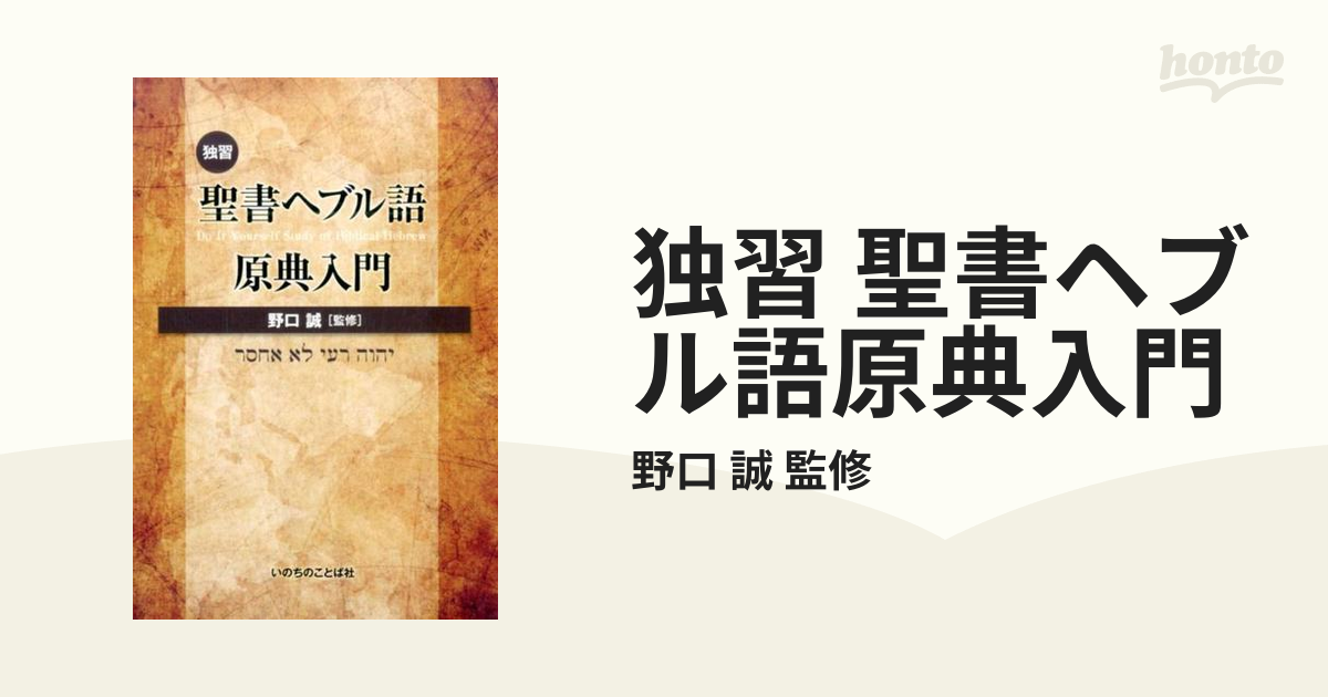 独習 聖書ヘブル語原典入門