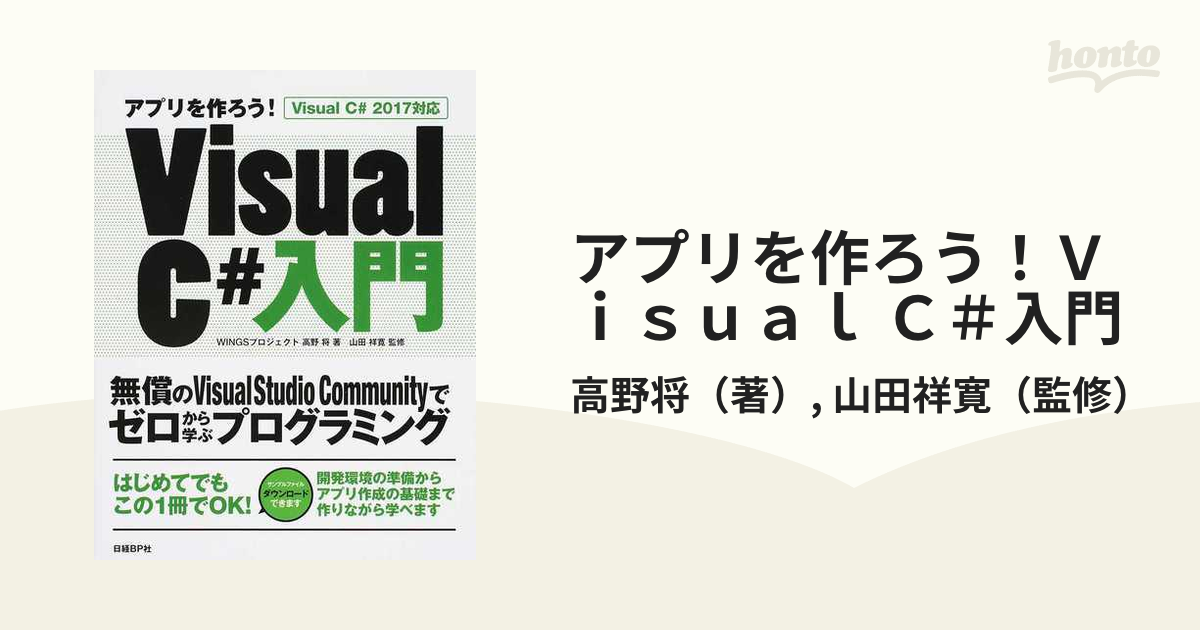 アプリを作ろう！Ｖｉｓｕａｌ Ｃ＃入門 Ｖｉｓｕａｌ Ｃ＃ ２０１７対応 無償のＶｉｓｕａｌ Ｓｔｕｄｉｏ  Ｃｏｍｍｕｎｉｔｙでゼロから学ぶプログラミング