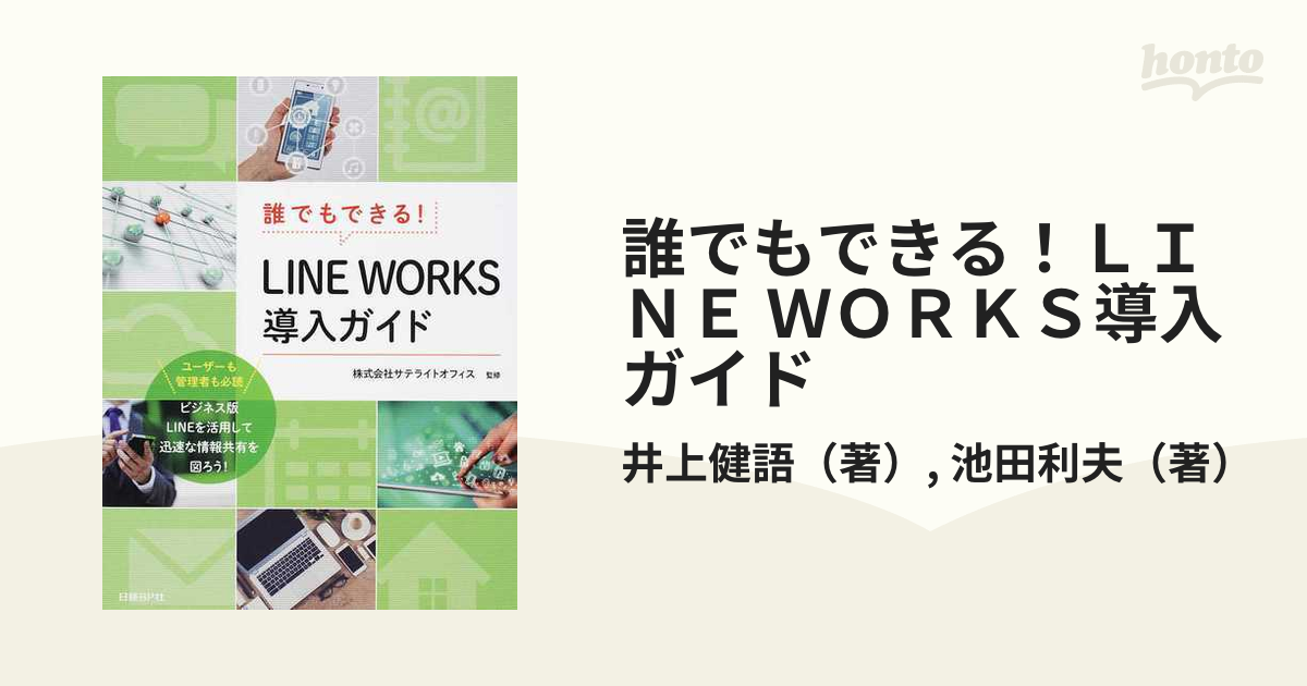 誰でもできる！ＬＩＮＥ ＷＯＲＫＳ導入ガイド