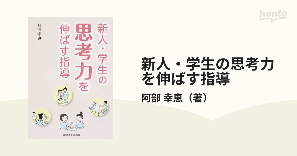 新人 学生の思考力を伸ばす指導の通販 阿部 幸恵 紙の本 Honto本の通販ストア