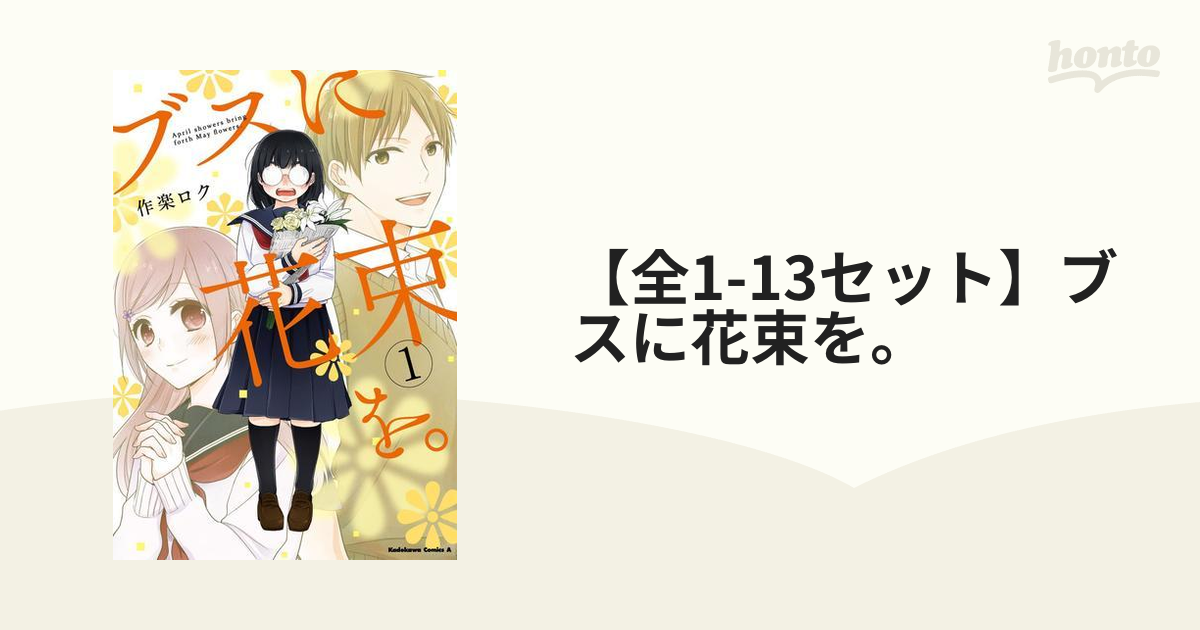 ブスに花束を。1〜12巻セット (角川コミックス・エース) 作楽