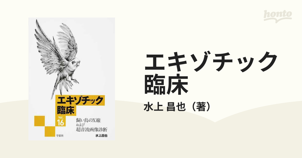 エキゾチック臨床 Vol.16 【新作からSALEアイテム等お得な商品満載