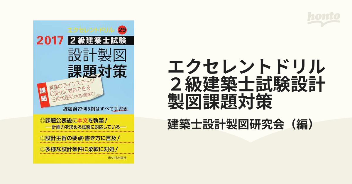 エクセレントドリル２級建築士試験設計製図課題対策 平成２９年 家族の