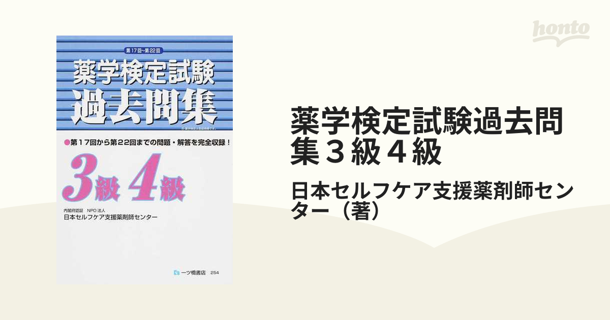 薬学検定試験3級4級 過去問集 - 本