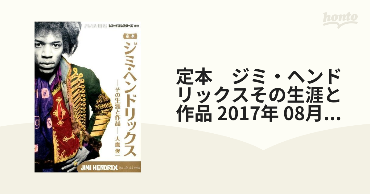 定本　ジミ・ヘンドリックスその生涯と作品 2017年 08月号 [雑誌]