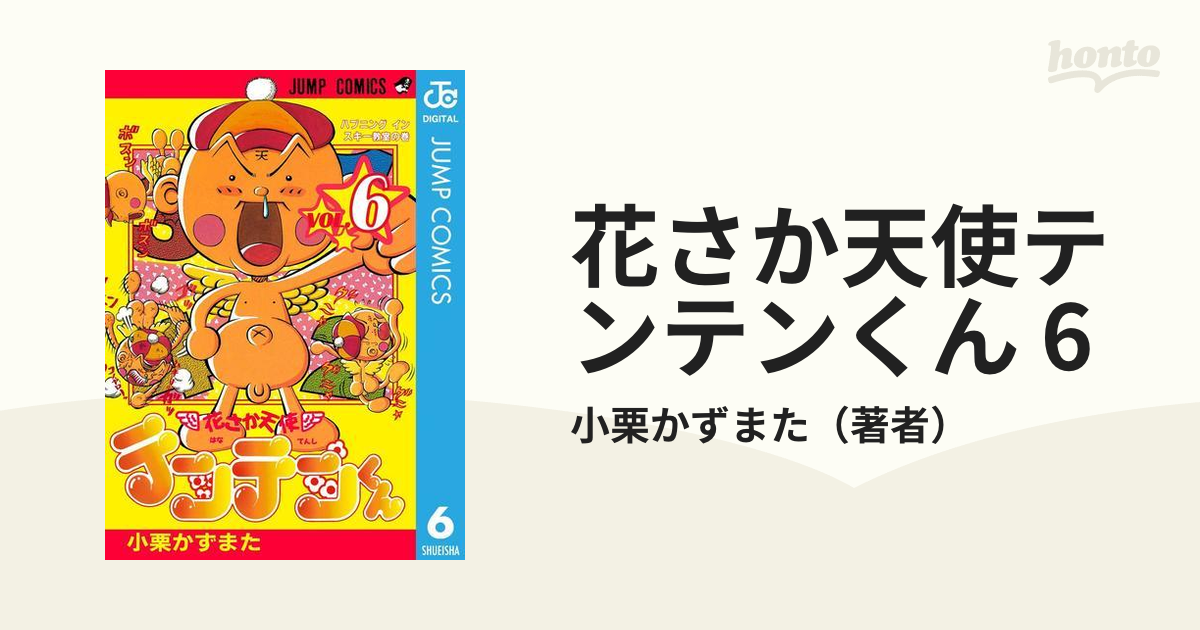 花さか天使テンテンくん 6 漫画 の電子書籍 無料 試し読みも Honto電子書籍ストア