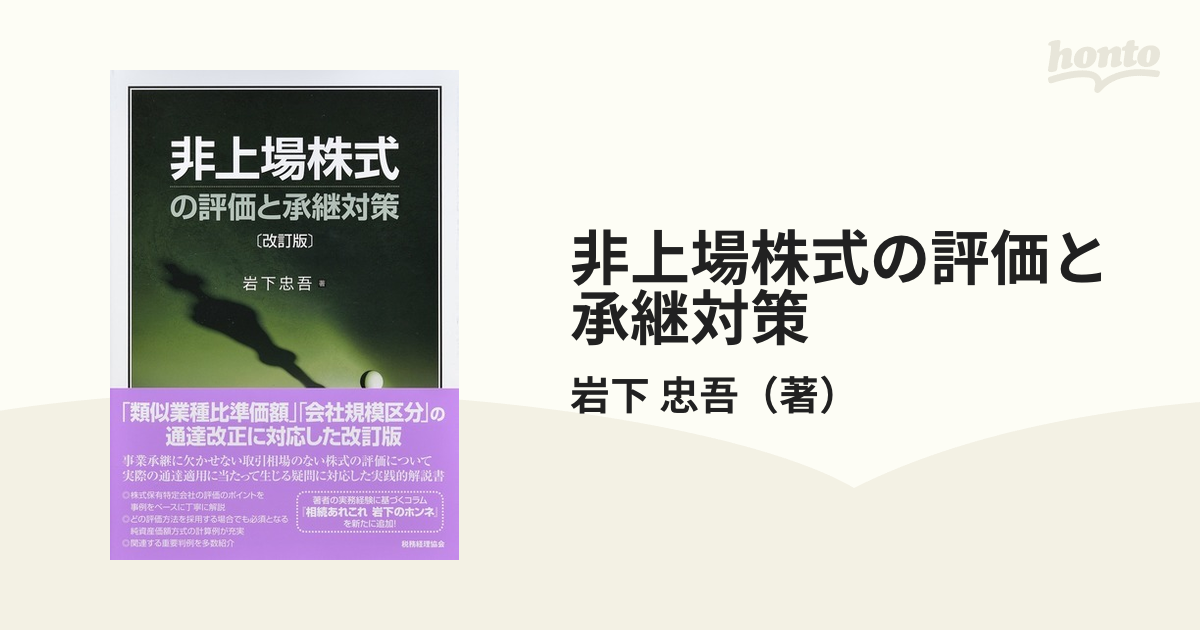 非上場株式の評価と承継対策 改訂版の通販/岩下 忠吾 - 紙の本：honto