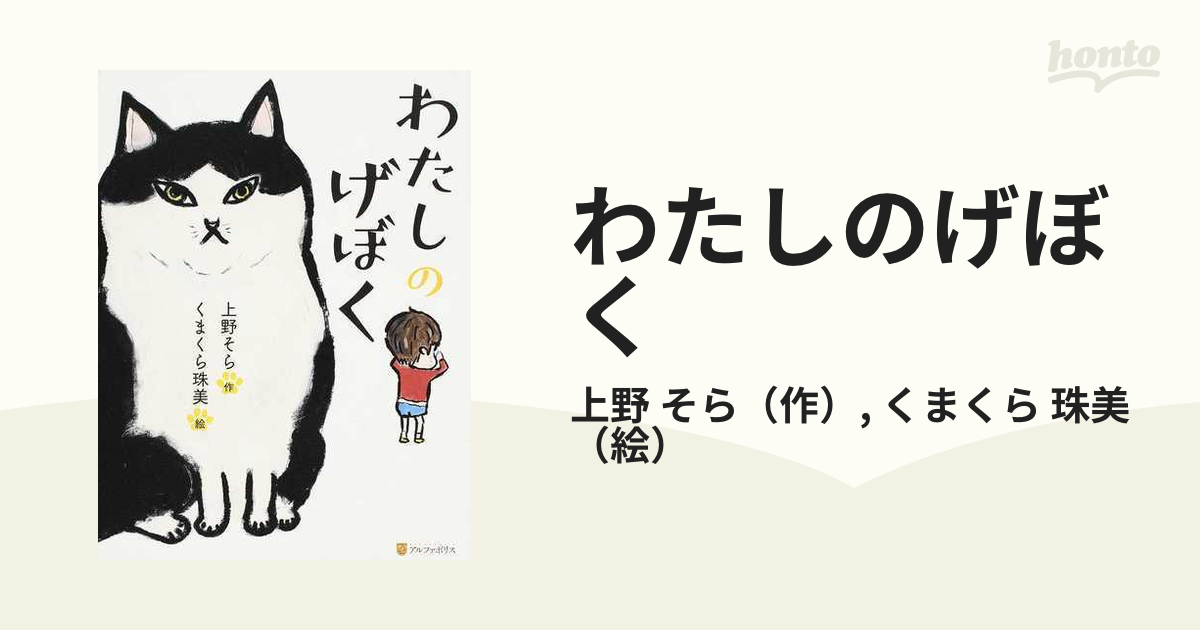 わたしのげぼく 上野そら くまくら珠美 - 絵本・児童書