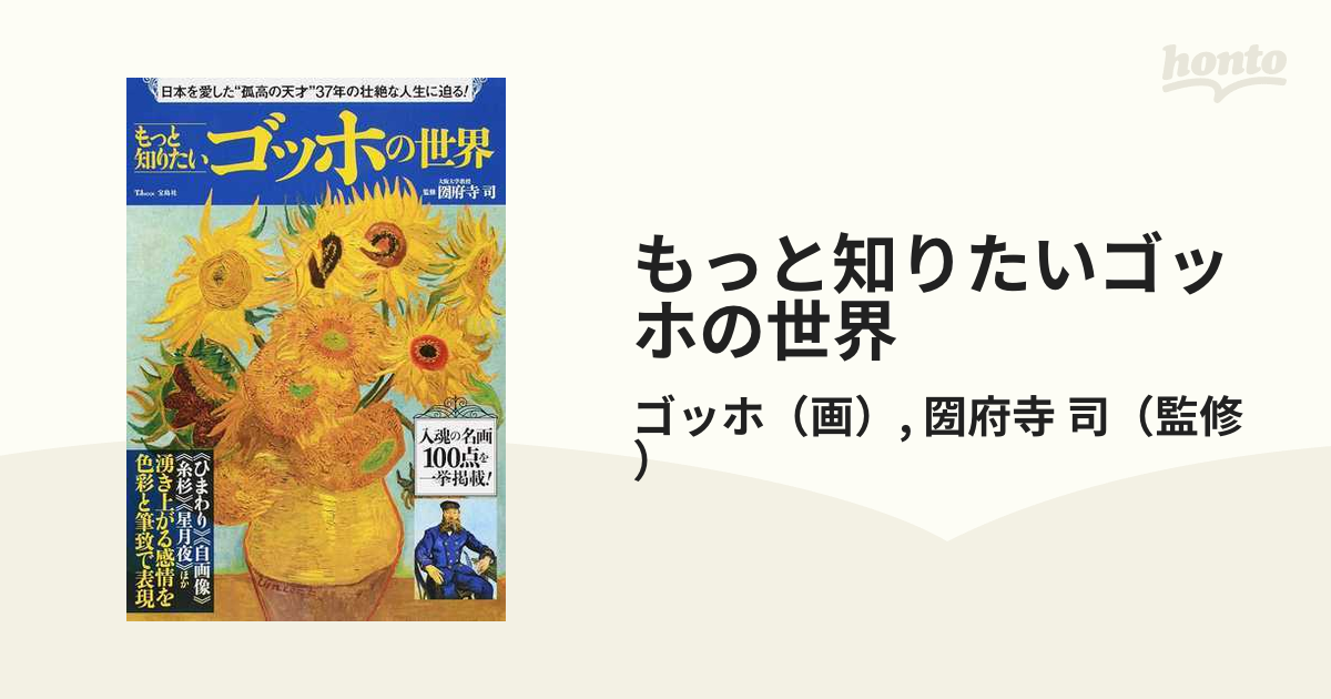 もっと知りたいゴッホの世界 日本を愛した“孤高の天才”３７年の壮絶な人生に迫る！