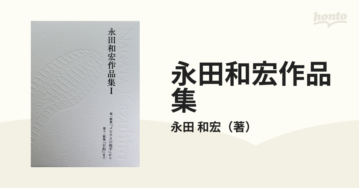 永田和宏作品集 １の通販/永田 和宏 - 小説：honto本の通販ストア