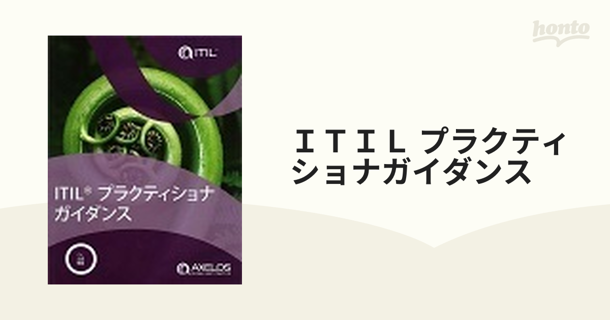 ITIL プラクティショナガイダンスの通販 紙の本：honto本の通販ストア