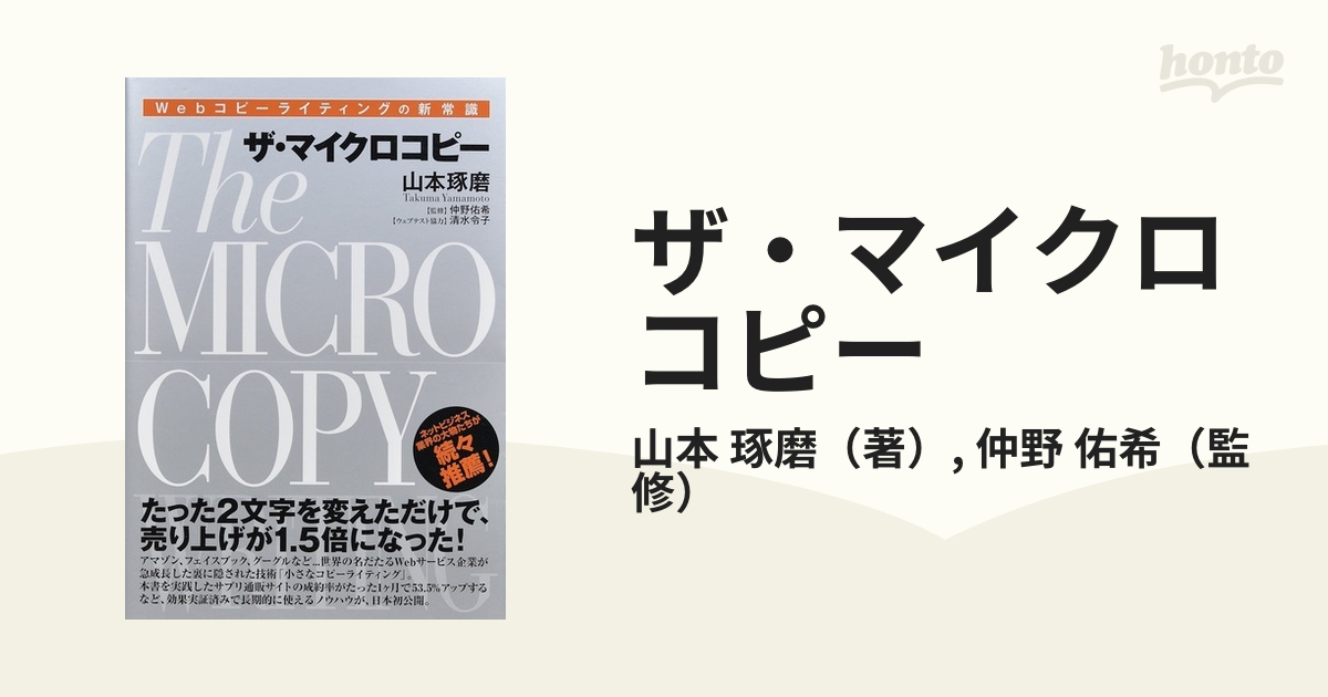 ザ・マイクロコピー Webコピーライティングの新常識 山本琢磨 仲野佑希