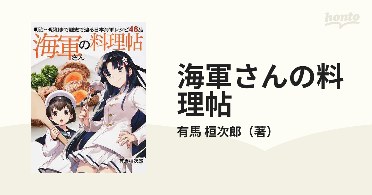 同人誌 日本海軍の料理レシピ 「海軍研究調理献立集」/昭和7年