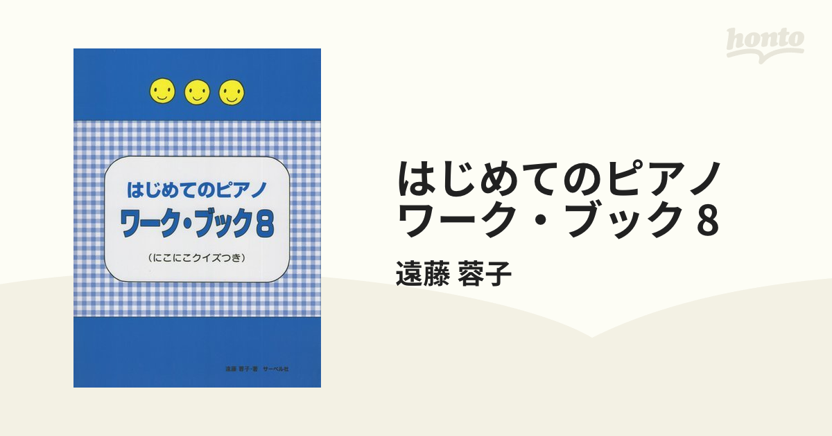 はじめてのピアノ ワーク・ブック 8の通販/遠藤 蓉子 - 紙の本：honto本の通販ストア