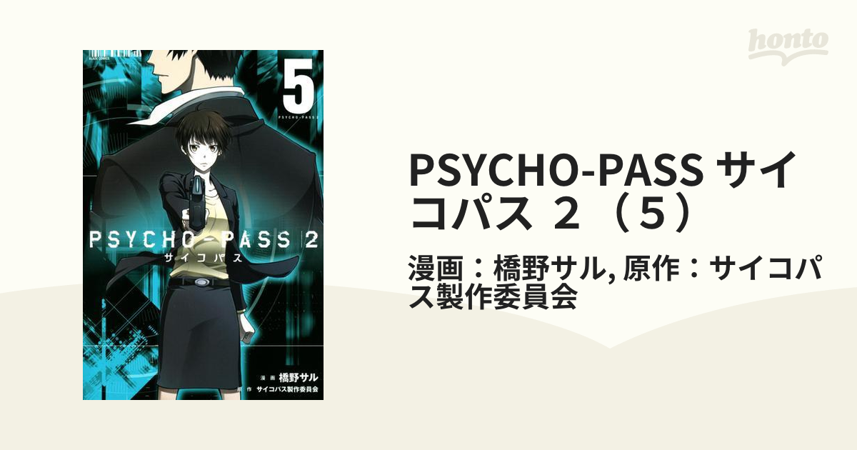 PSYCHO-PASS サイコパス ２（５）（漫画）の電子書籍 - 無料・試し読み