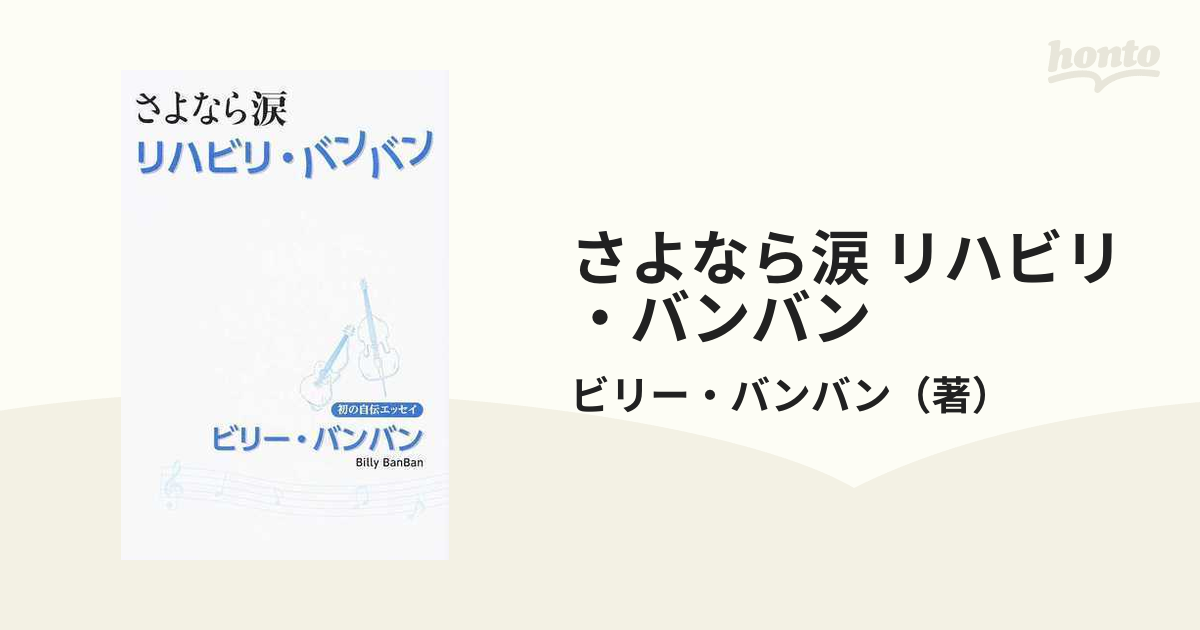 さよなら涙 リハビリ・バンバンの通販ビリー・バンバン 紙の本：honto本の通販ストア 