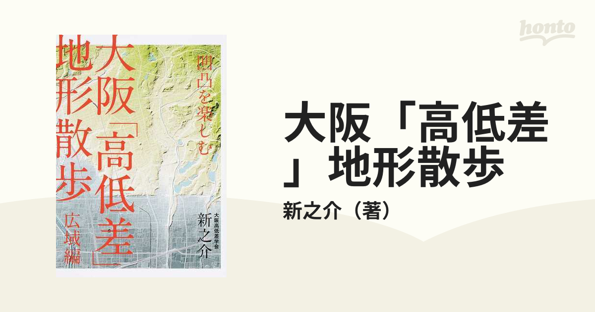 大阪「高低差」地形散歩　紙の本：honto本の通販ストア　凹凸を楽しむ　広域編の通販/新之介