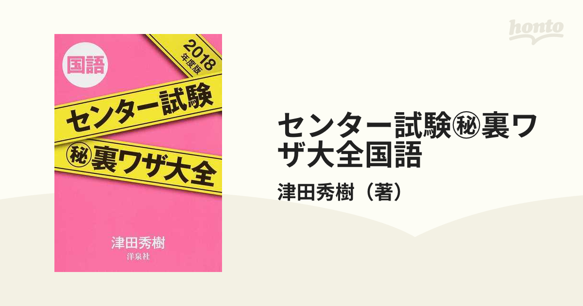 センター試験 ㊙️ 裏ワザ大全 国語 - 語学・辞書・学習参考書