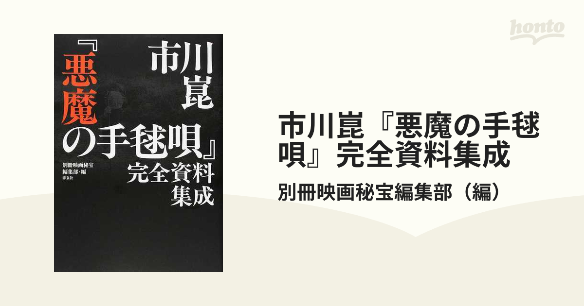 R*a様 市川崑 「悪魔の手毬唄」 完全資料集成　帯付き カバー保存 未開封☆ 市川崑「悪魔の手毬唄」完全資料集成 (映画秘宝COLLECTION