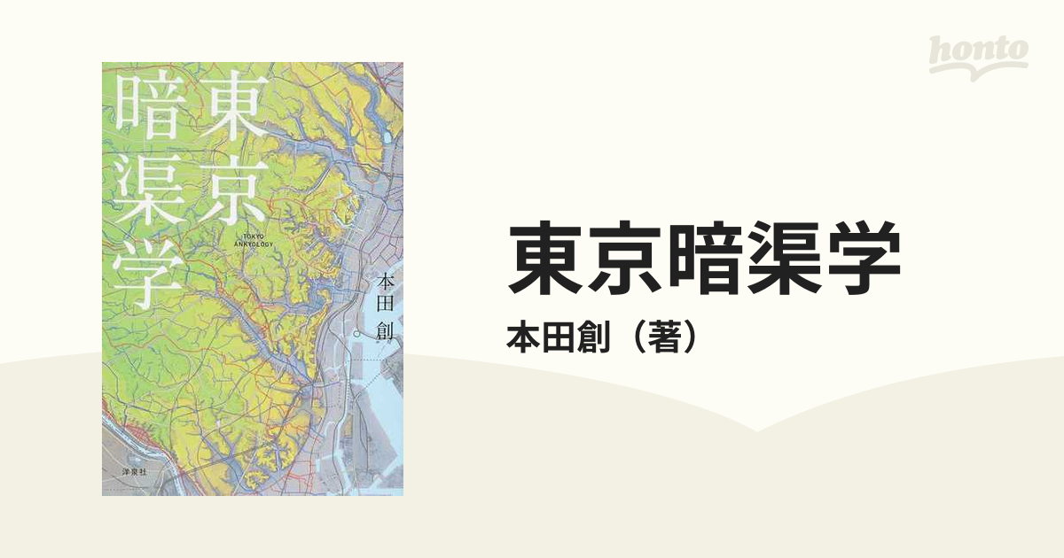 東京暗渠学の通販 本田創 紙の本 Honto本の通販ストア