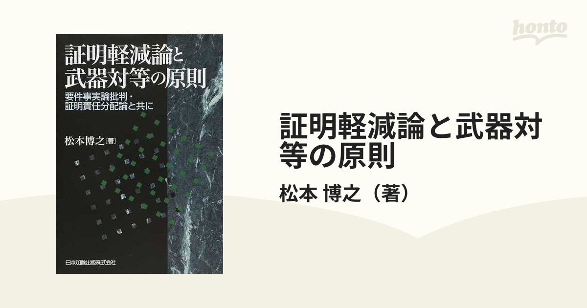 証明軽減論と武器対等の原則 要件事実論批判・証明責任分配論と共にの