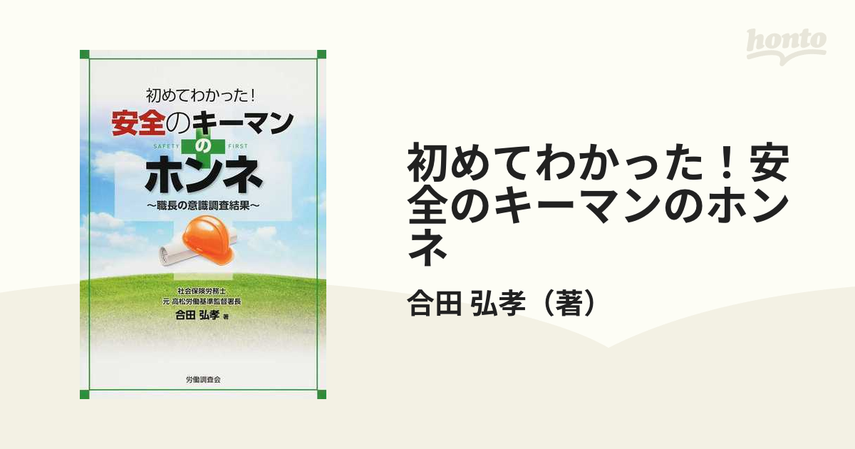 初めてわかった! 安全のキーマンのホンネ 職長の意識調査結果 50冊 集団指導用 その他