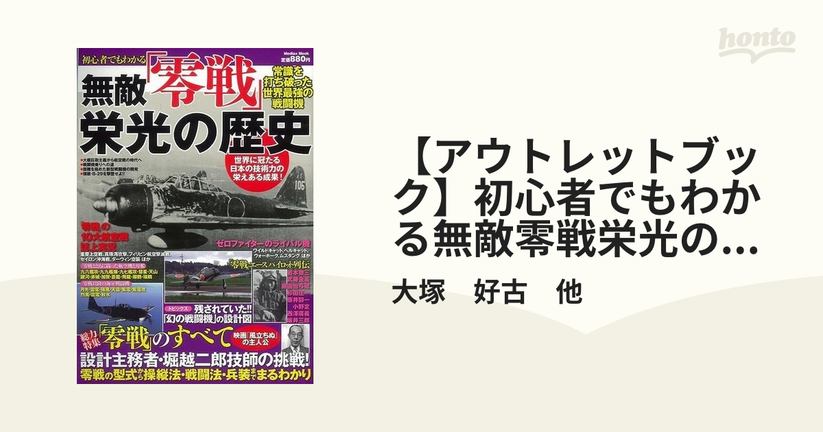 アウトレットブック】初心者でもわかる無敵零戦栄光の歴史の通販/大塚