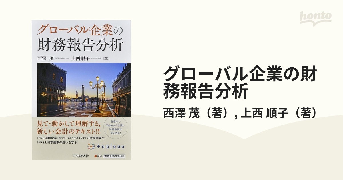 順子　茂/上西　グローバル企業の財務報告分析の通販/西澤　紙の本：honto本の通販ストア