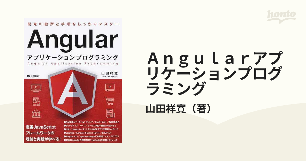 Ａｎｇｕｌａｒアプリケーションプログラミング 開発の勘所と手順をしっかりマスター