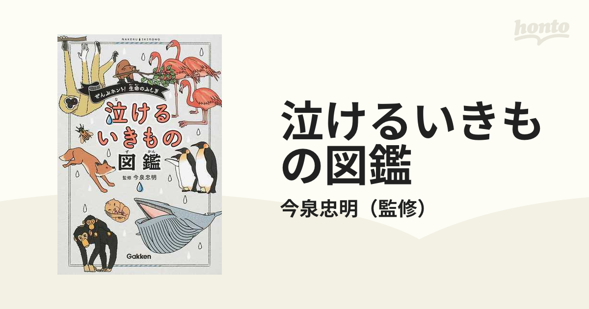 泣けるいきもの図鑑 ぜんぶホント！生命のふしぎの通販/今泉忠明 - 紙