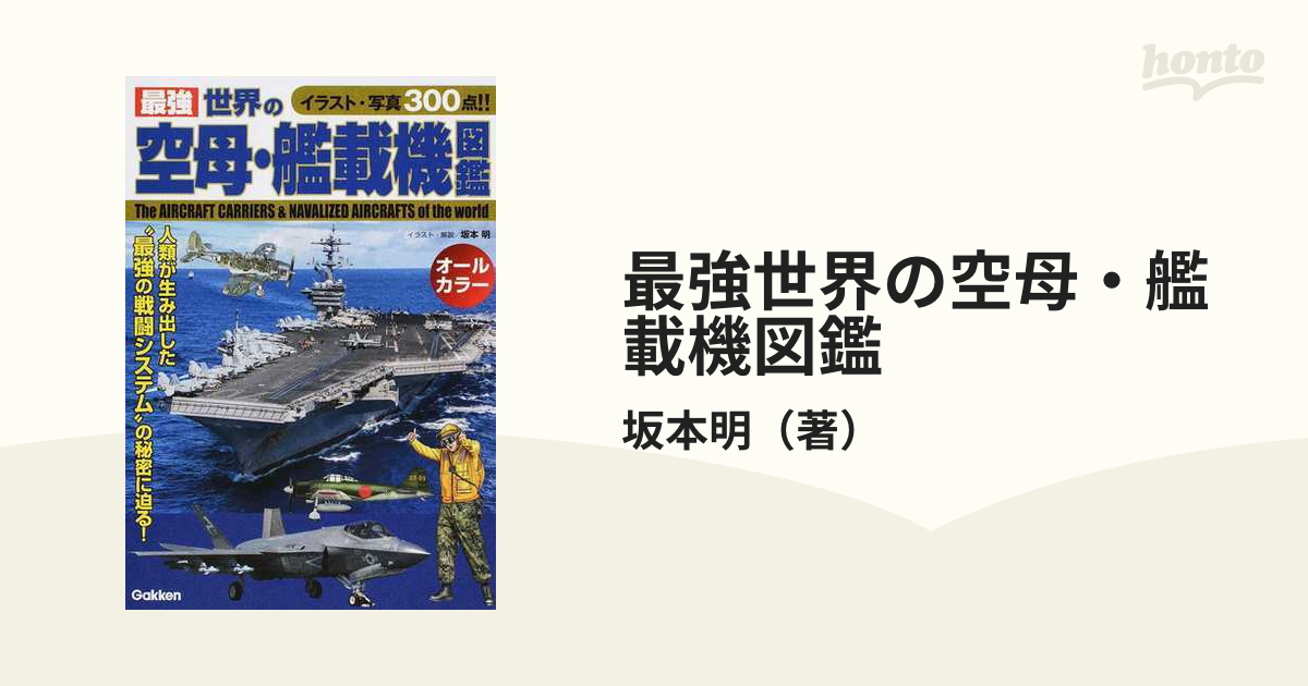 最強 世界の空母・艦載機図鑑 限定タイムセール - アート