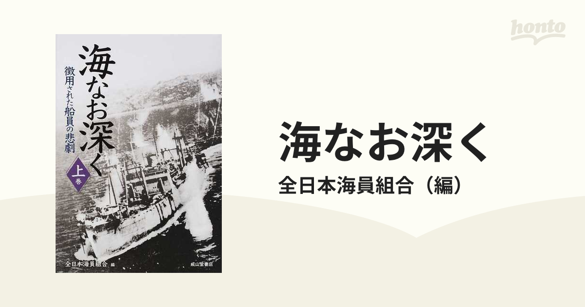 海なお深く　徴用された船員の悲劇　上巻の通販/全日本海員組合　紙の本：honto本の通販ストア