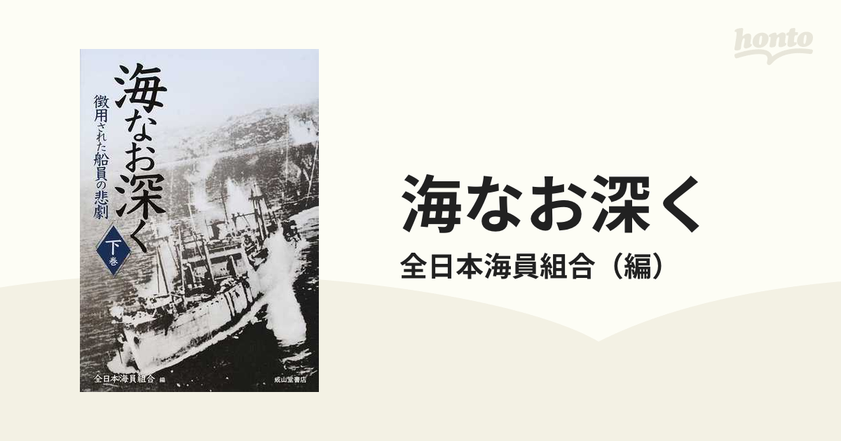 下巻の通販/全日本海員組合　紙の本：honto本の通販ストア　海なお深く　徴用された船員の悲劇