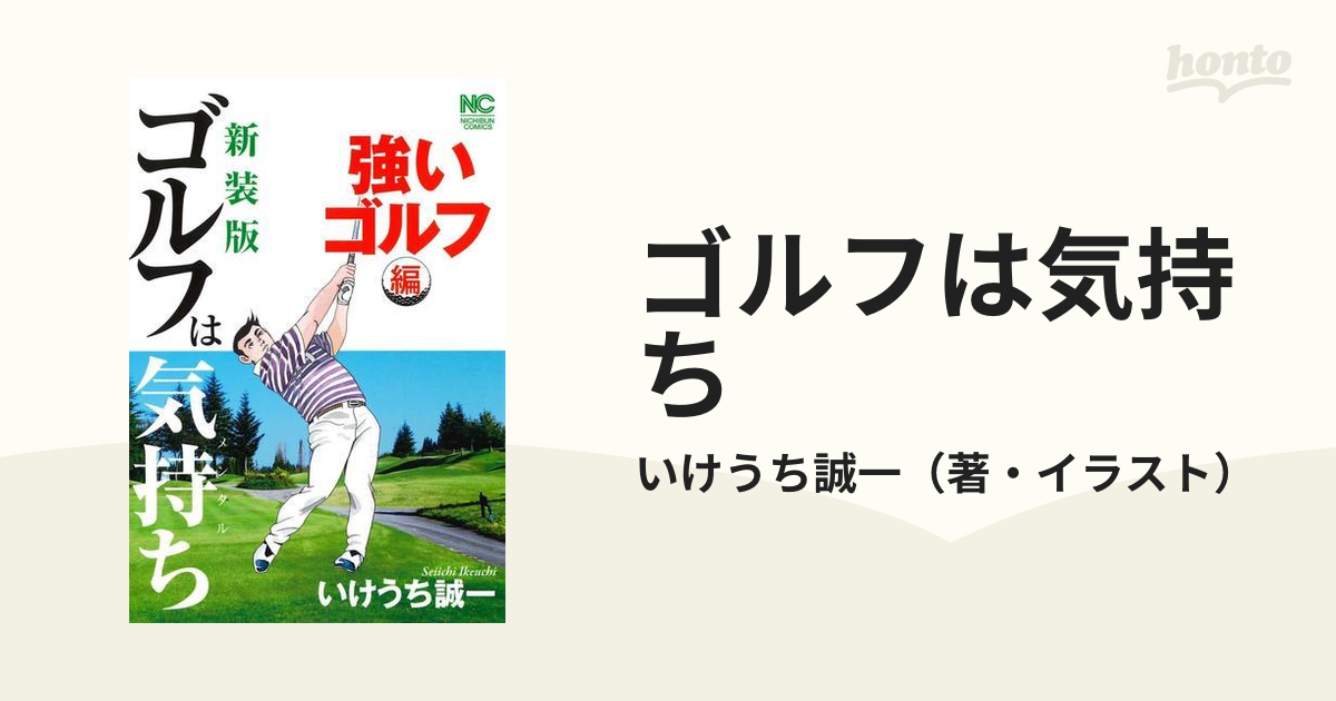 限定数のみ ○ 新装版 ゴルフは気持ち いけうち誠一 日本文芸社 | iuggu.ru