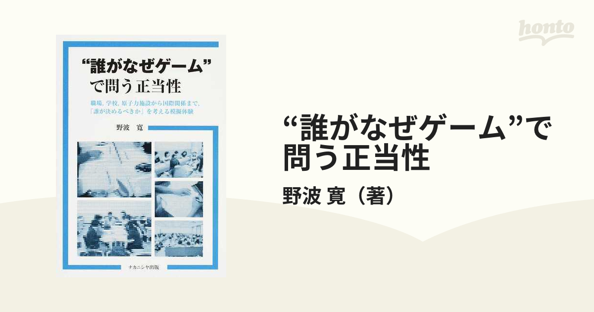 “誰がなぜゲーム”で問う正当性 職場，学校，原子力施設から国際関係まで，「誰が決めるべきか」を考える模擬体験